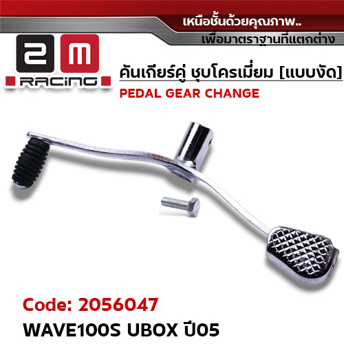 คันเกียร์คู่ ชุบโครเมี่ยม [แบบงัด] - WAVE 100S UBOX ปี2005